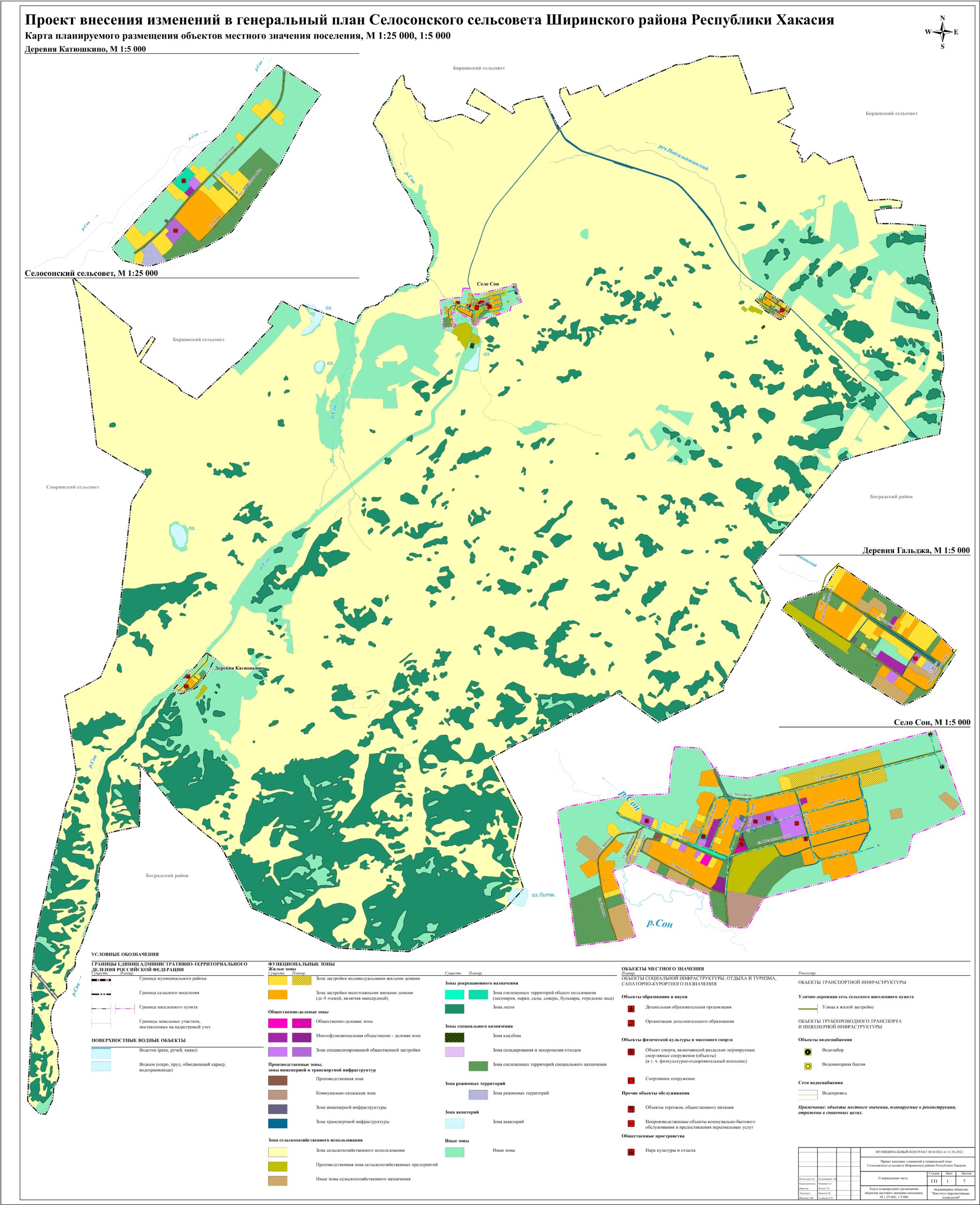 Генеральный план и ПЗЗ — Селосонский сельсовет Республика Хакасия, Ширинский  район